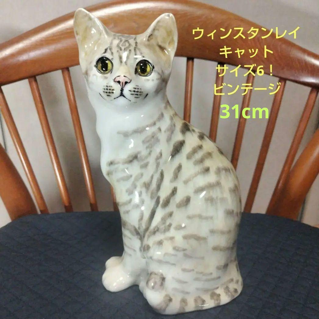 ウィンスタンレイキャット（ケンジントンキャット）サイズ6、大きなビンテージ猫