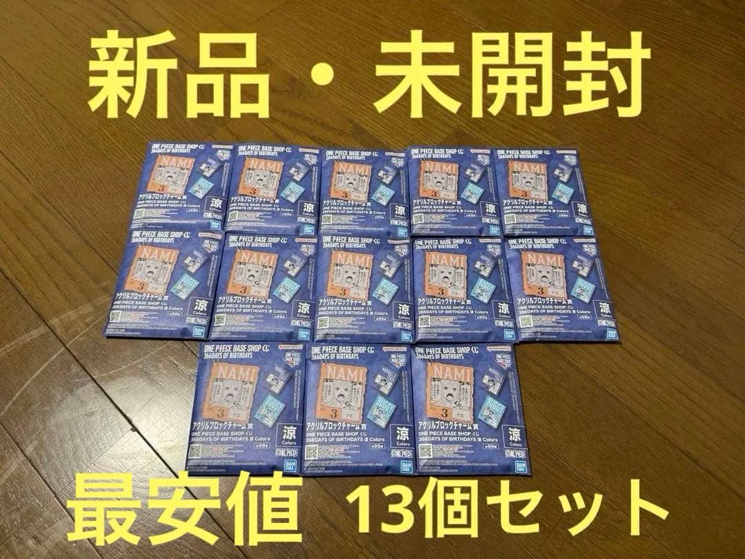 ONEPIECE BASE SHOP 一番くじ　アクリルブロックチャーム　13個