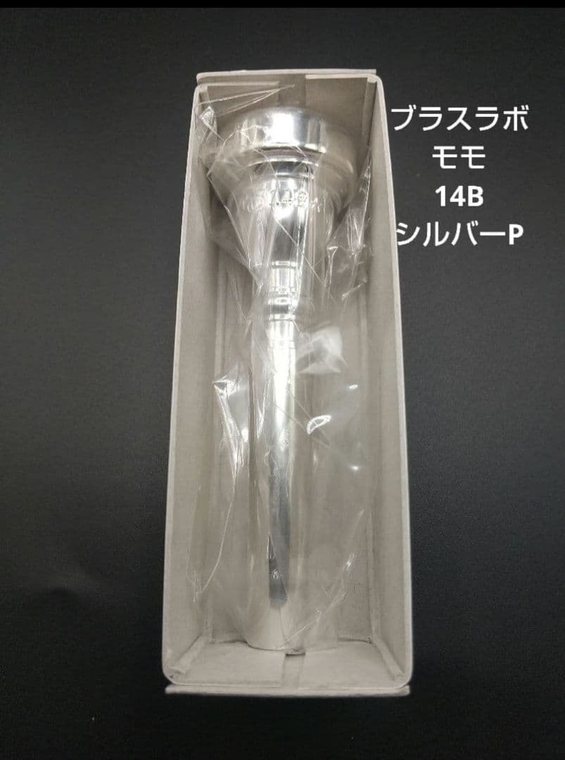 【新品】ブラスラボ モモ 14B シルバー トランペット マウスピース