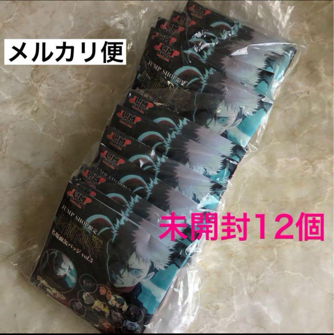 五条悟入り　呪術廻戦 名場面缶バッジ vol.5 渋谷事変 未開封12個　脹相