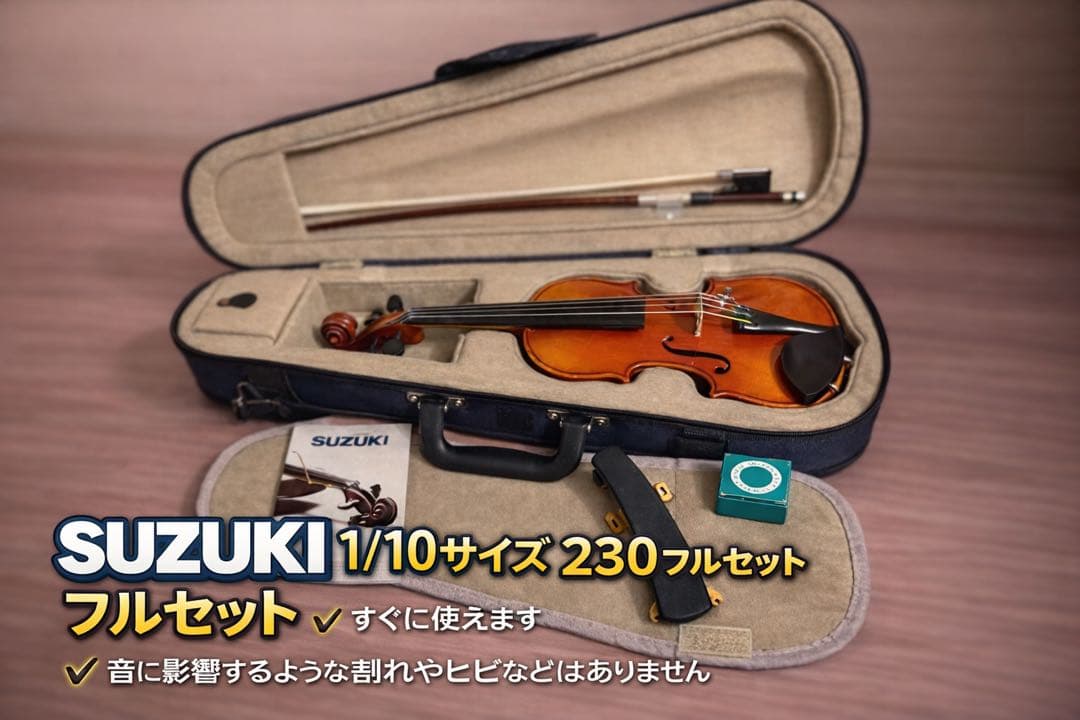 鈴木 バイオリン 230 1/10サイズ　弓　肩当て　松脂　ケース付き