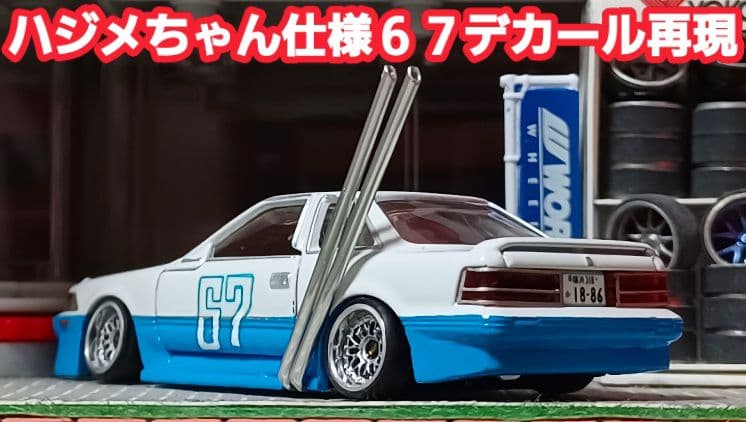 【なし☆ソアラ】□改造□トミカ□カスタム□ミニカー□シャコタンブキ□深リム