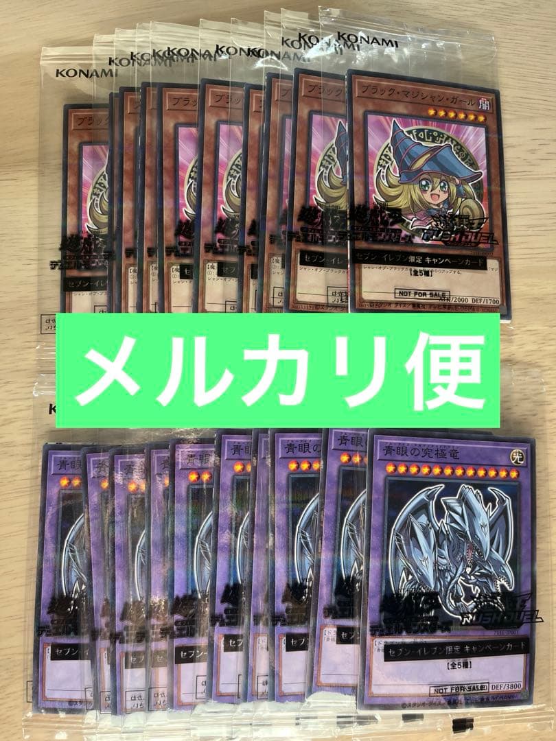 【計20枚セット】ブルーアイズ＆ブラックマジシャンガール【遊戯王•セブン限定】