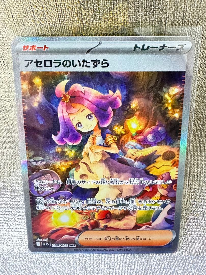 アセロラのいたずら SAR 美品