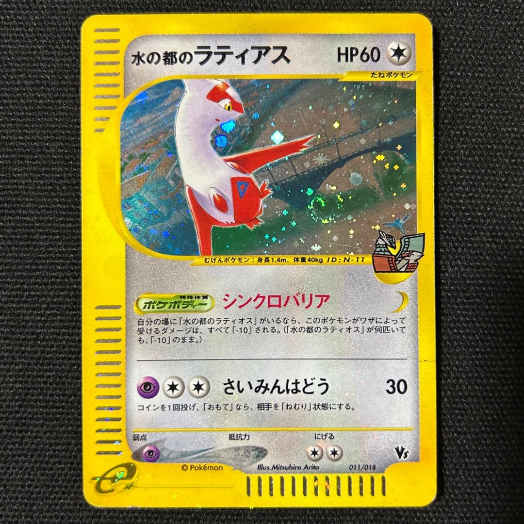 水の都のラティアス ラティオス セットVS カードe 全ホロ 渦巻きホロ