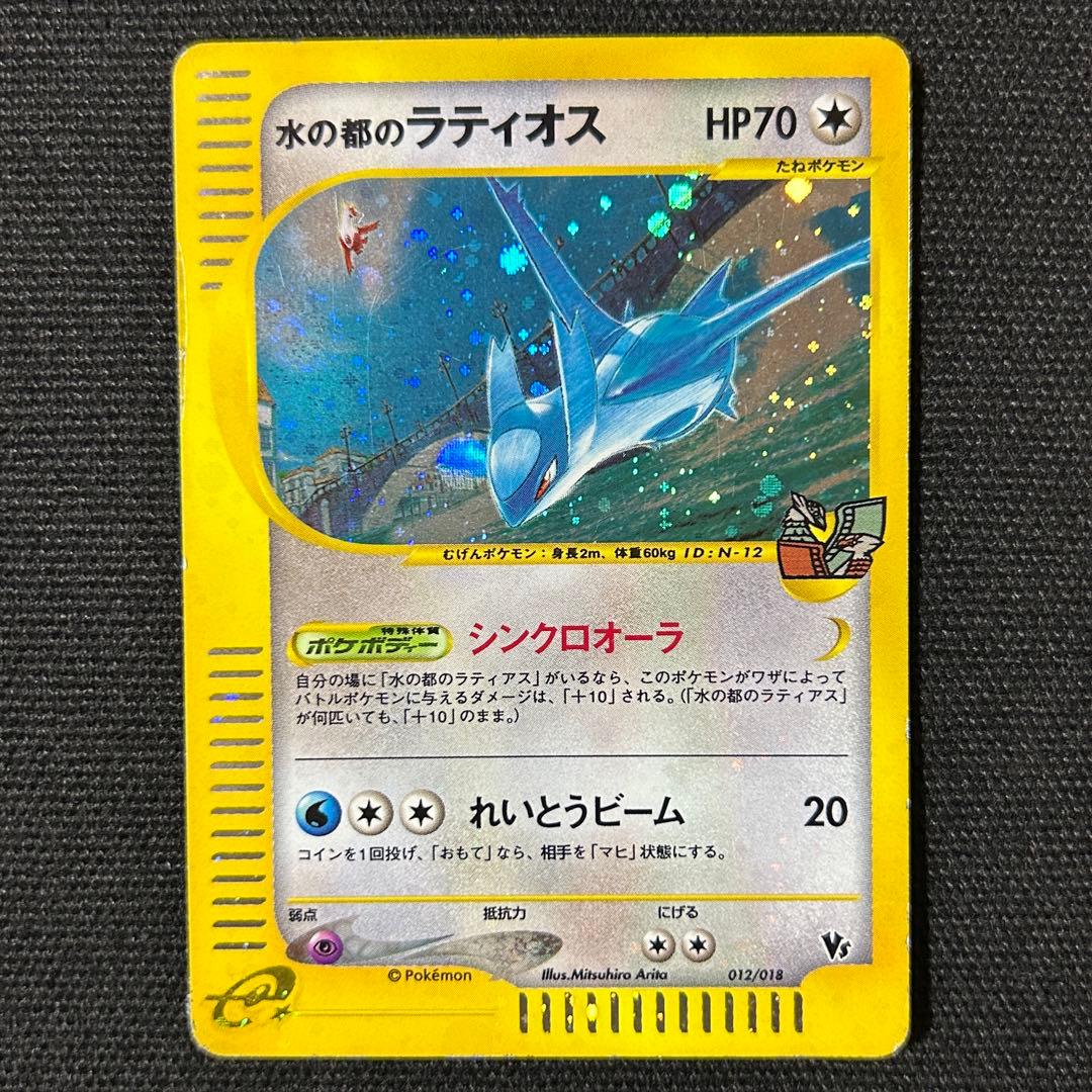 水の都のラティアス ラティオス セットVS カードe 全ホロ 渦巻きホロ