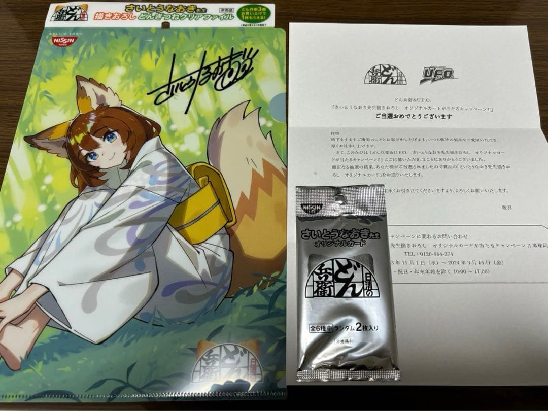 さいとうなおき先生 どん兵衛 カード クリアファイルセット