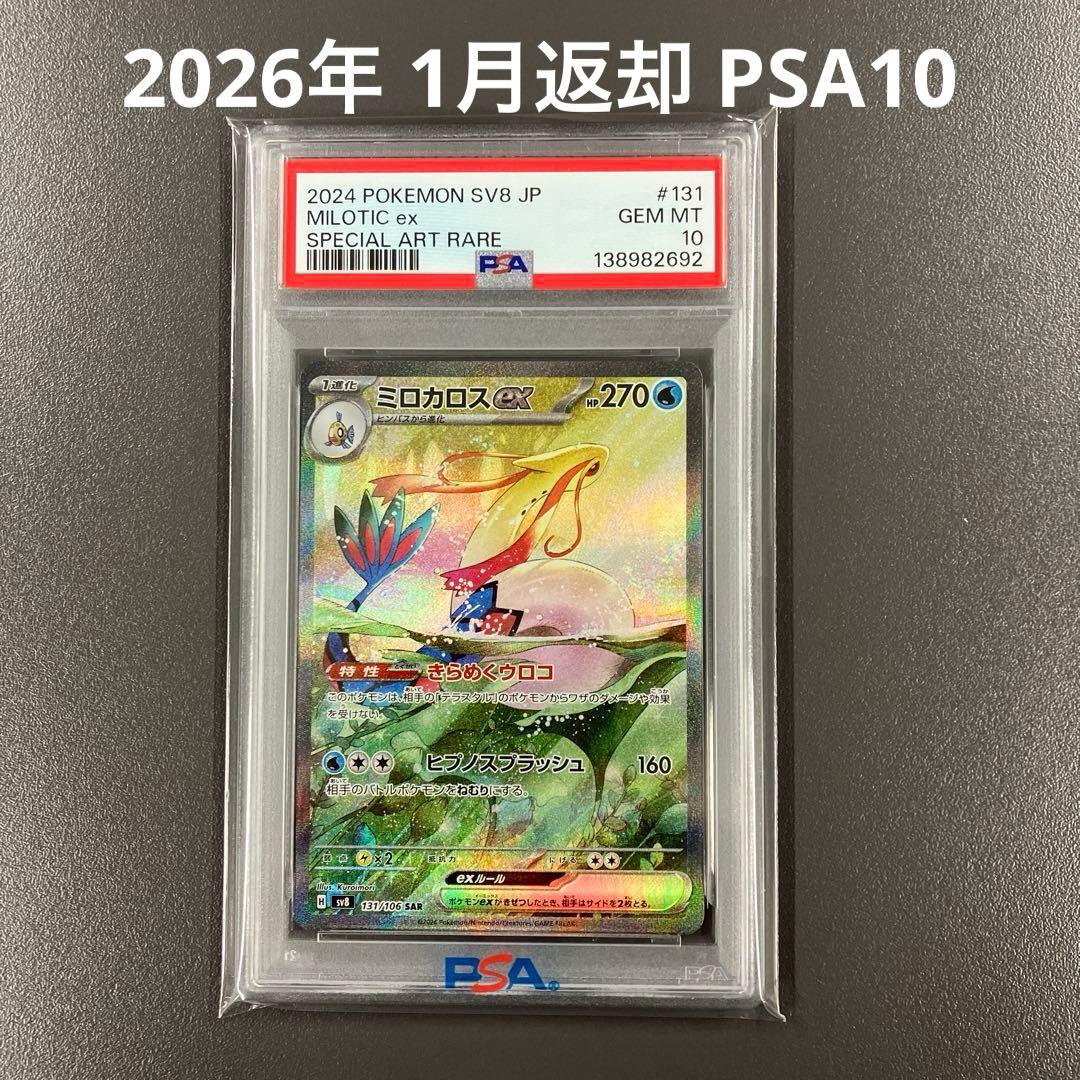 ミロカロス ex sar psa10 ポケモンカード