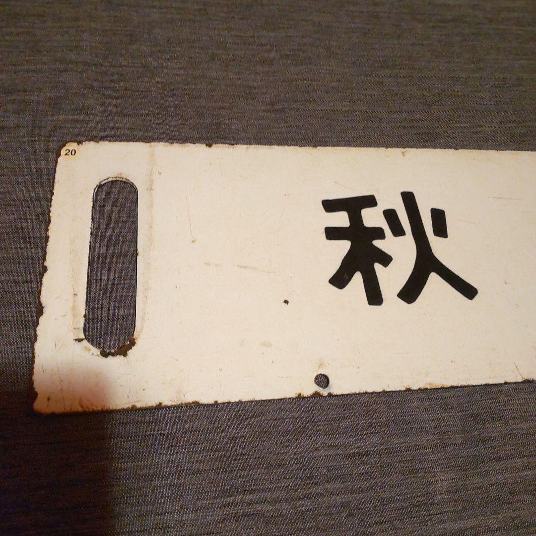 ◎20 奥羽本線 秋田 /福島 黒字白板真鍮製 行先板 サボ です。