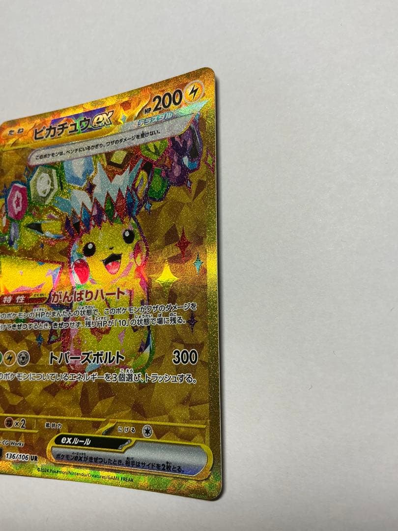だ*い様 ピカチュウex UR SV8 超電ブレイカー 136/106とSR