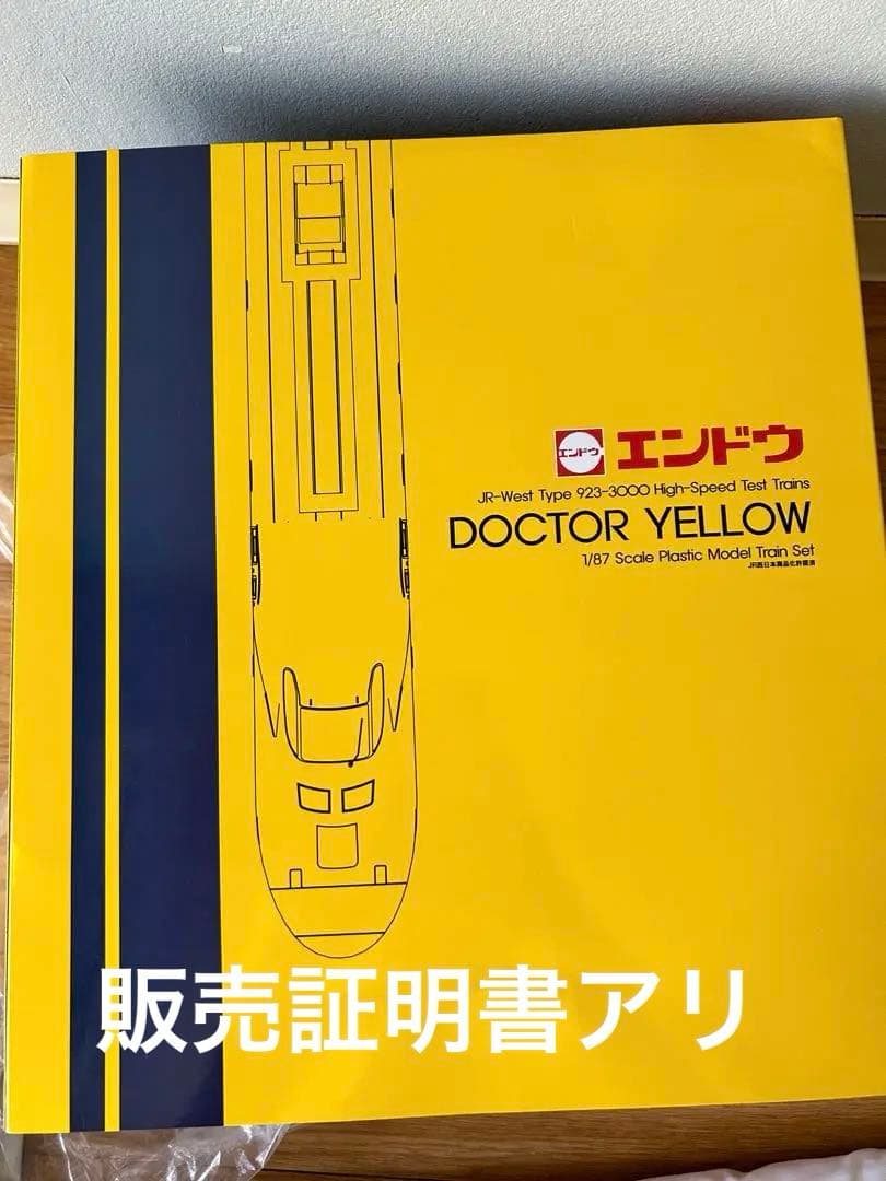 エンドウ ドクターイエロー 923-3000