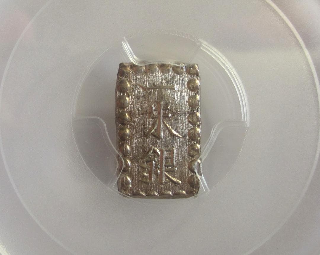 明治一朱銀　Ux　未使用品　PCGS MS63