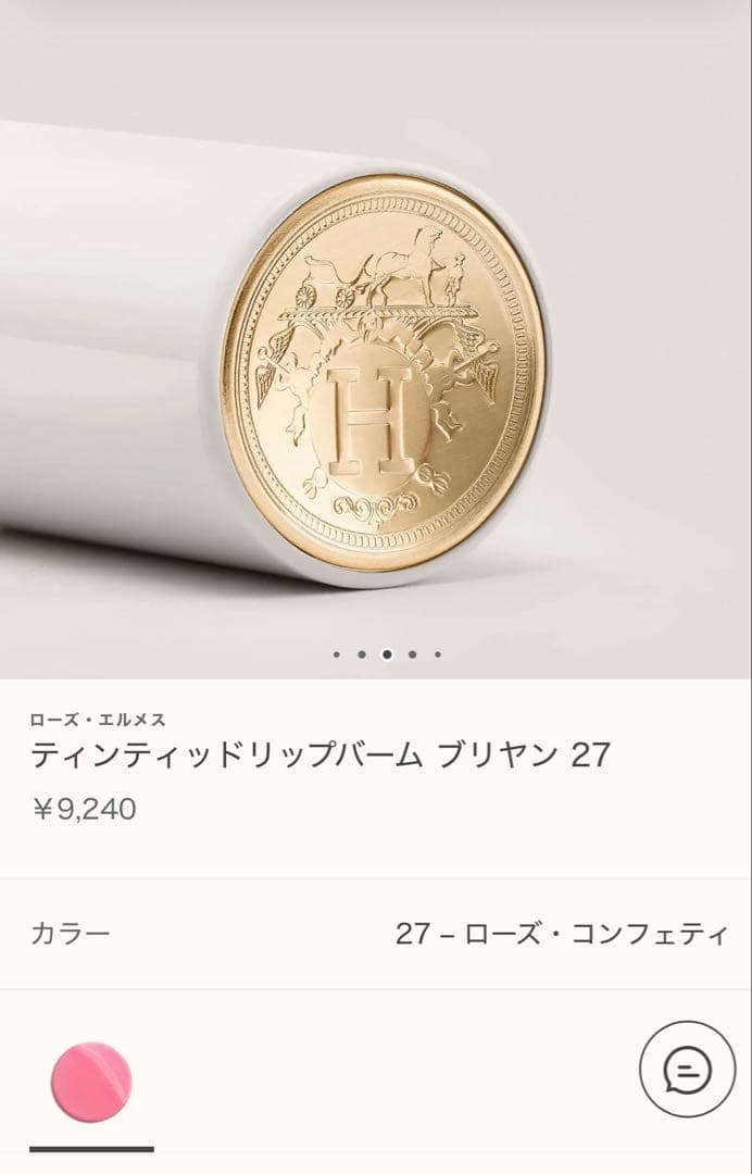 エルメス　ティンティッドリップバーム ブリヤン 27 クリスマス限定チャーム付き