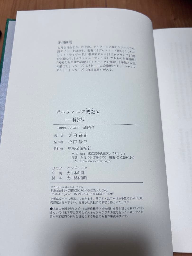 茅田砂胡 デルフィニア戦記　特装版　全6巻　特典コースター付き　コーラル通信付き