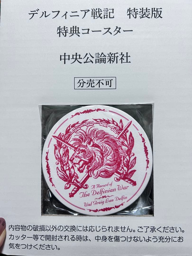 茅田砂胡 デルフィニア戦記　特装版　全6巻　特典コースター付き　コーラル通信付き