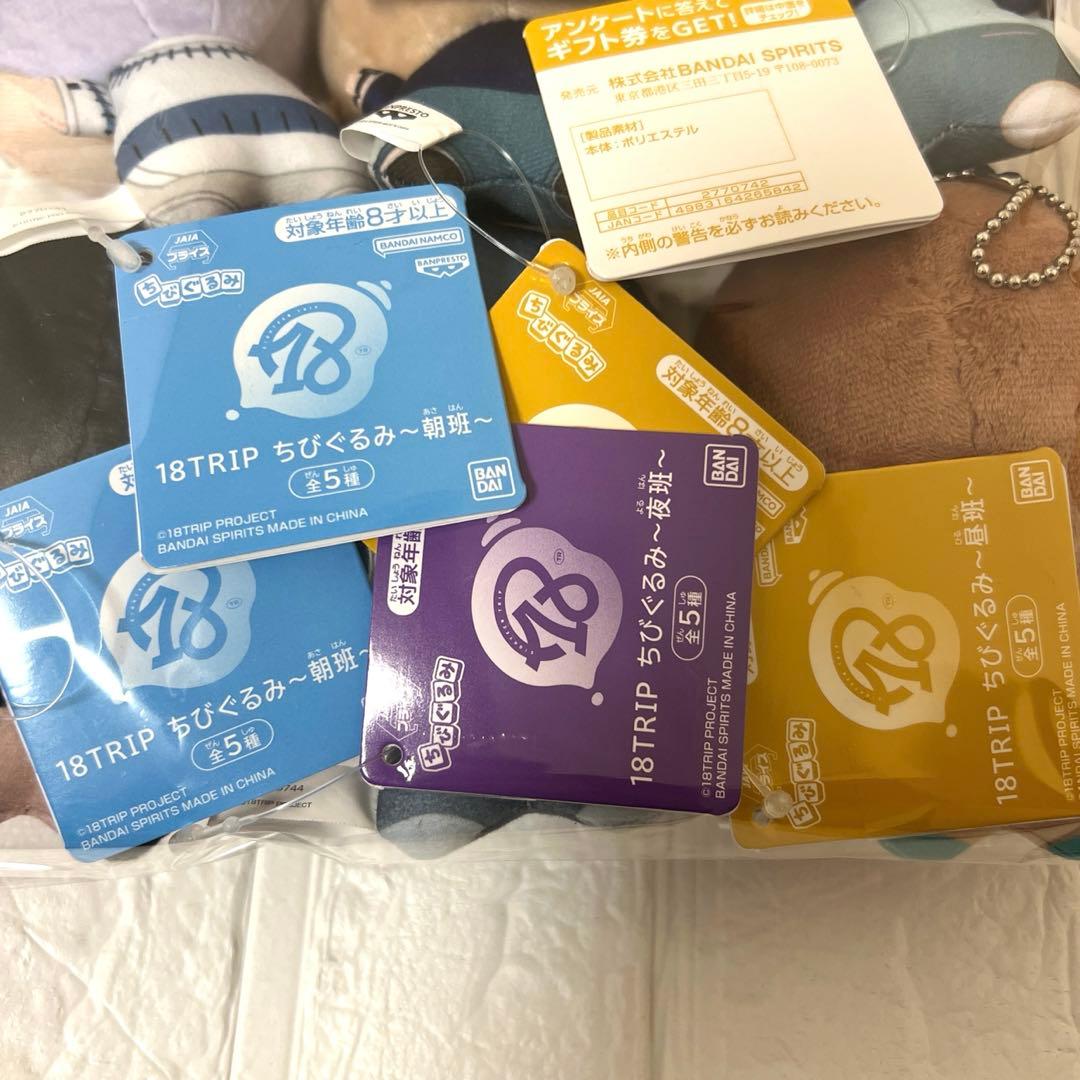 18TRIP ちびぐるみ 9点セット