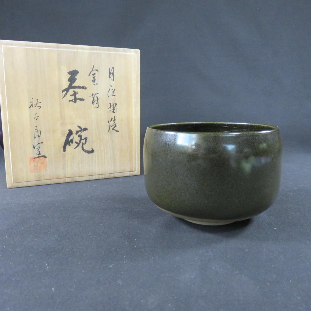 茶碗 祐太郎窯 月夜野焼 福田 茶道具 茶器 抹茶碗 木箱 共箱 在銘