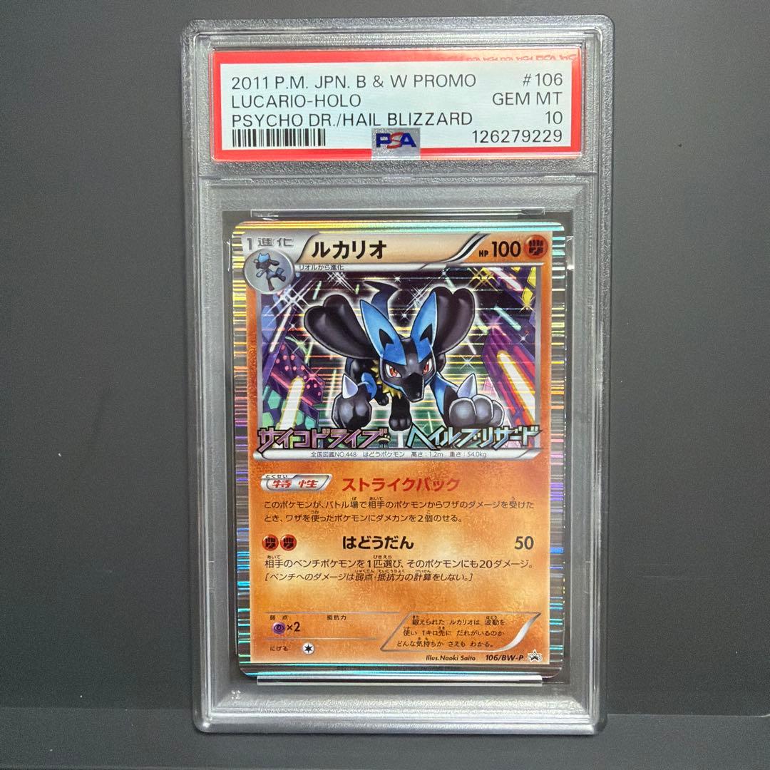 ルカリオ 106 psa10 サイコドライブ ヘイルブリザード