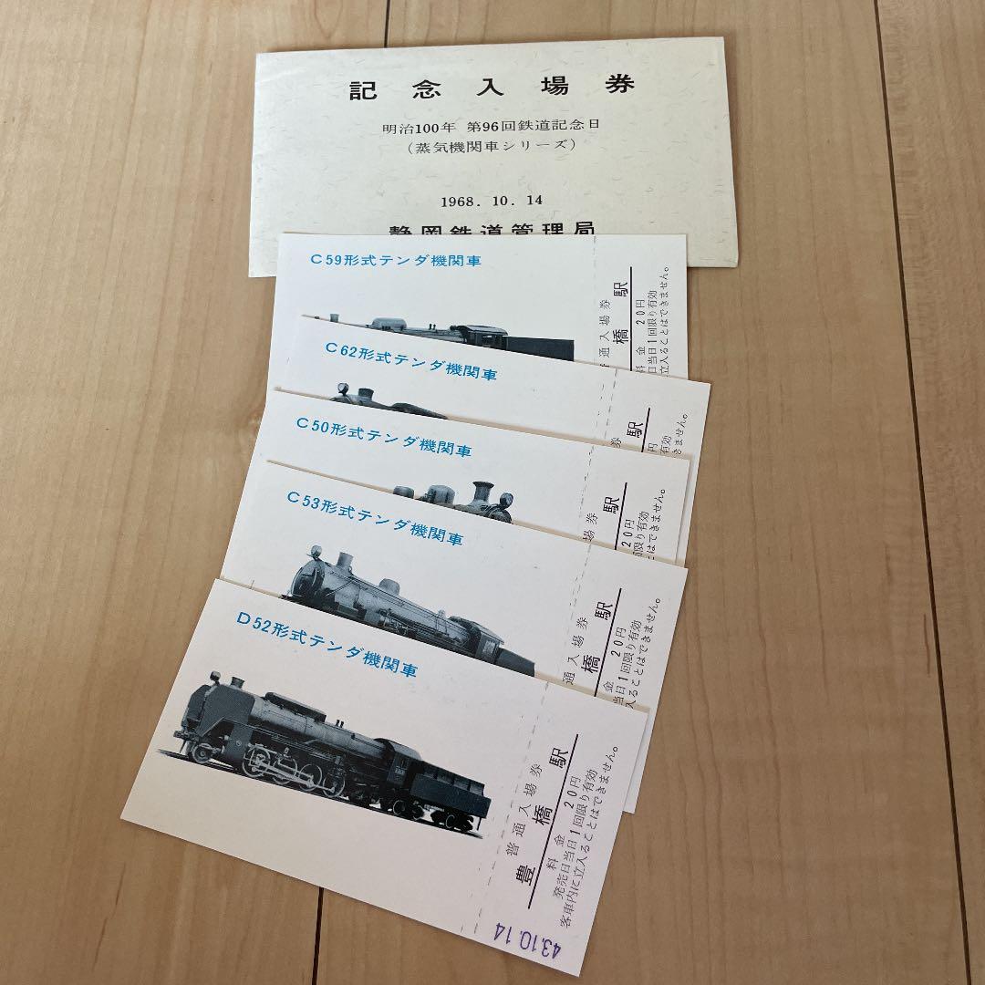 静岡鉄道管理局　記念入場券（蒸気機関車シリーズ）