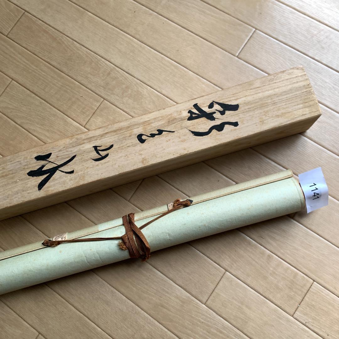 葛谷聖山　山水図　掛け軸　肉筆絹本