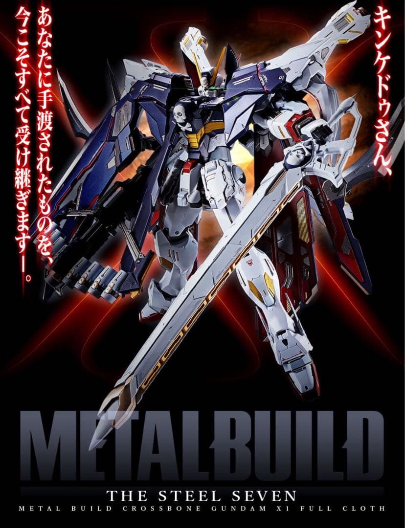 L BUILD メタルビルド　クロスボーン・ガンダムX1 フルクロス