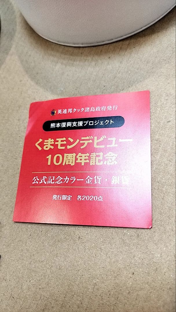 くまモンデビュー10周年記念 公式記念カラー銀貨　発行限定2020点