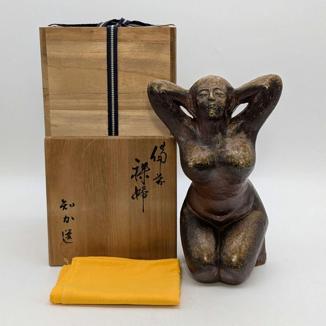 木南知加選 備前焼 裸婦像 共箱合布 置物 陶像 細工物 陶彫 オブジェクト