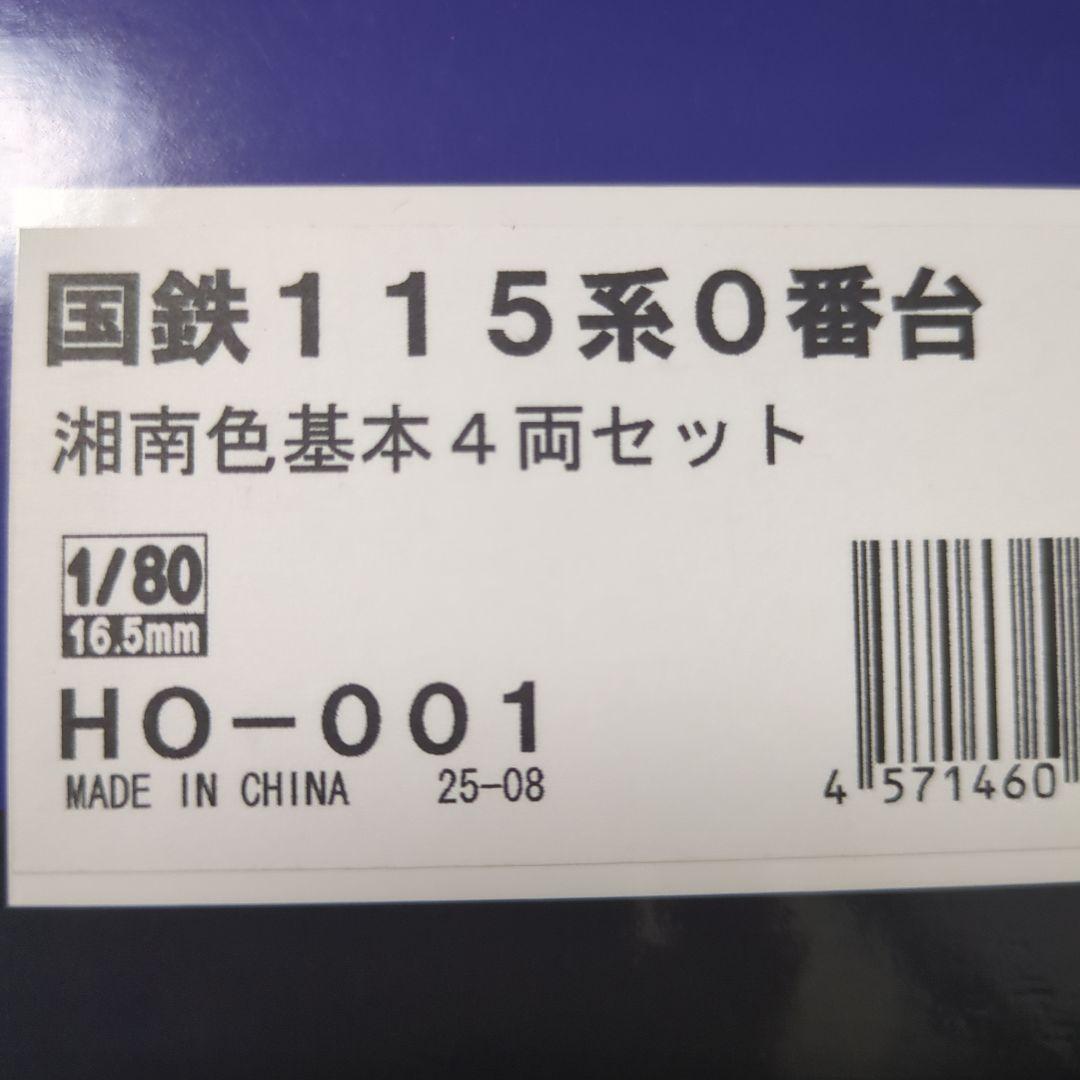 でんてつ工房 国鉄115系0番台 湘南色 4両セット