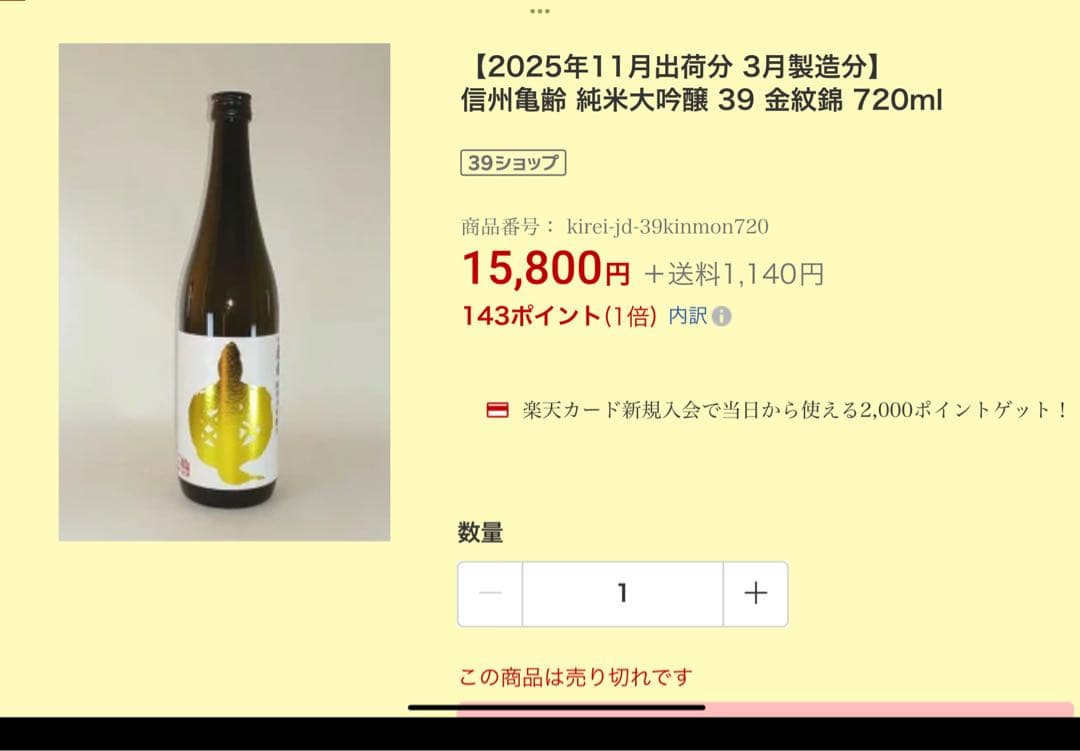 信州亀齢 金紋錦 純米大吟醸 720ml 希少　入手困難　岡崎酒造　未開封