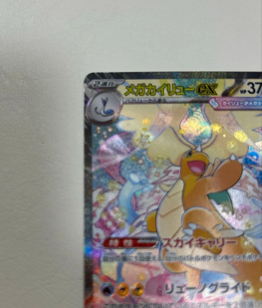 ポケモンカード　メガドリームex メガカイリューex sar
