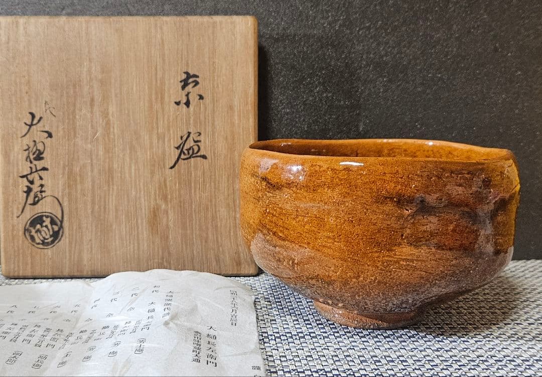 大樋焼　九代 大樋長左衛門 造　飴釉茶碗 共箱　茶道具　茶器