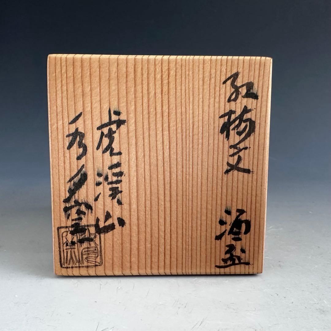 酒器　紅梅文　酒盃　ぐい呑み　虎溪山　水月窯　荒川武夫　共箱　多治見　陶芸　懐石
