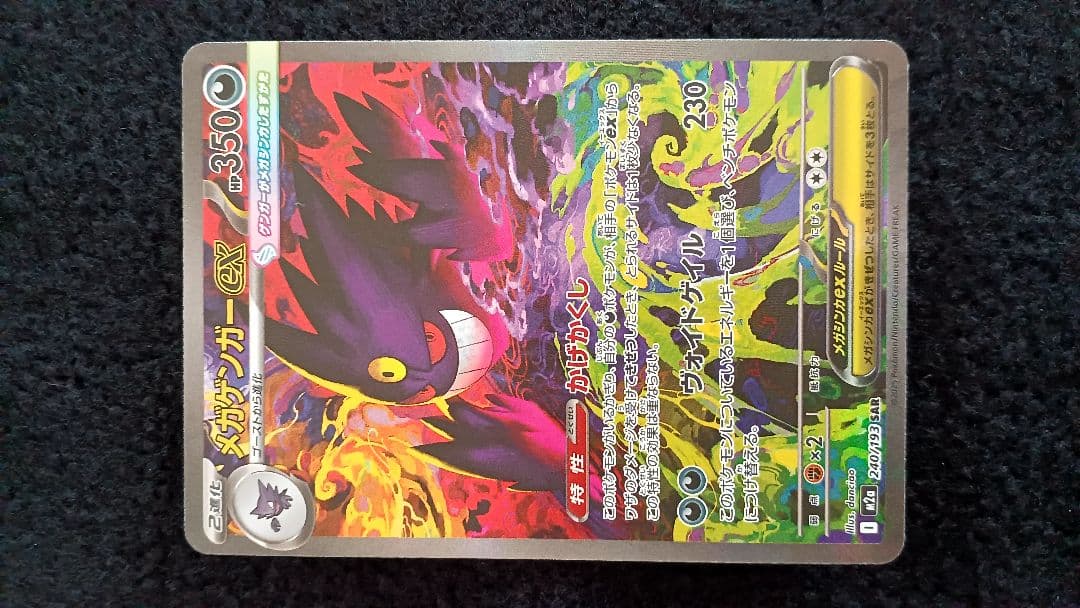 ★ MEGA ゲンガーex SAR (センタリングよし) ↑よく確認を