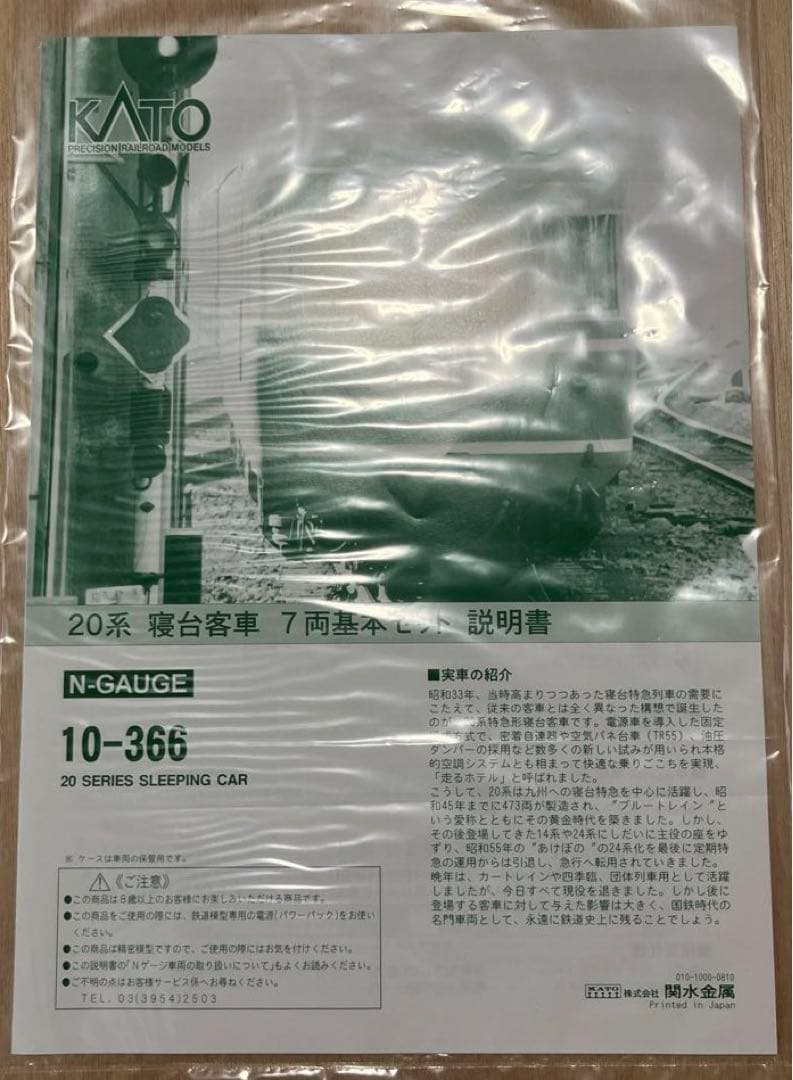 KATO 10-366 20系寝台客車7両基本セット