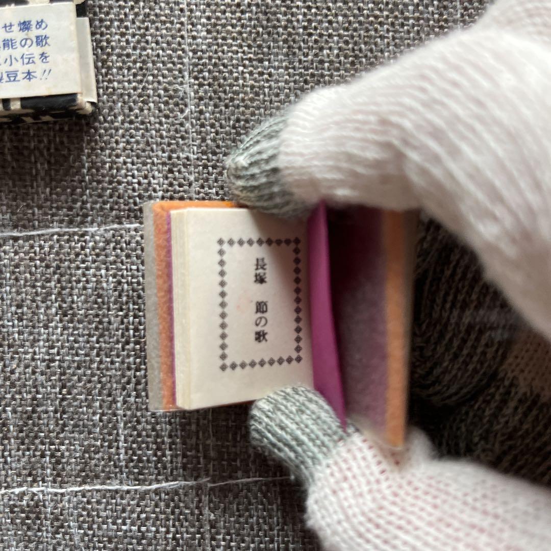 豆本 長塚節の歌 コンノ書房 555部 特装限定豆本