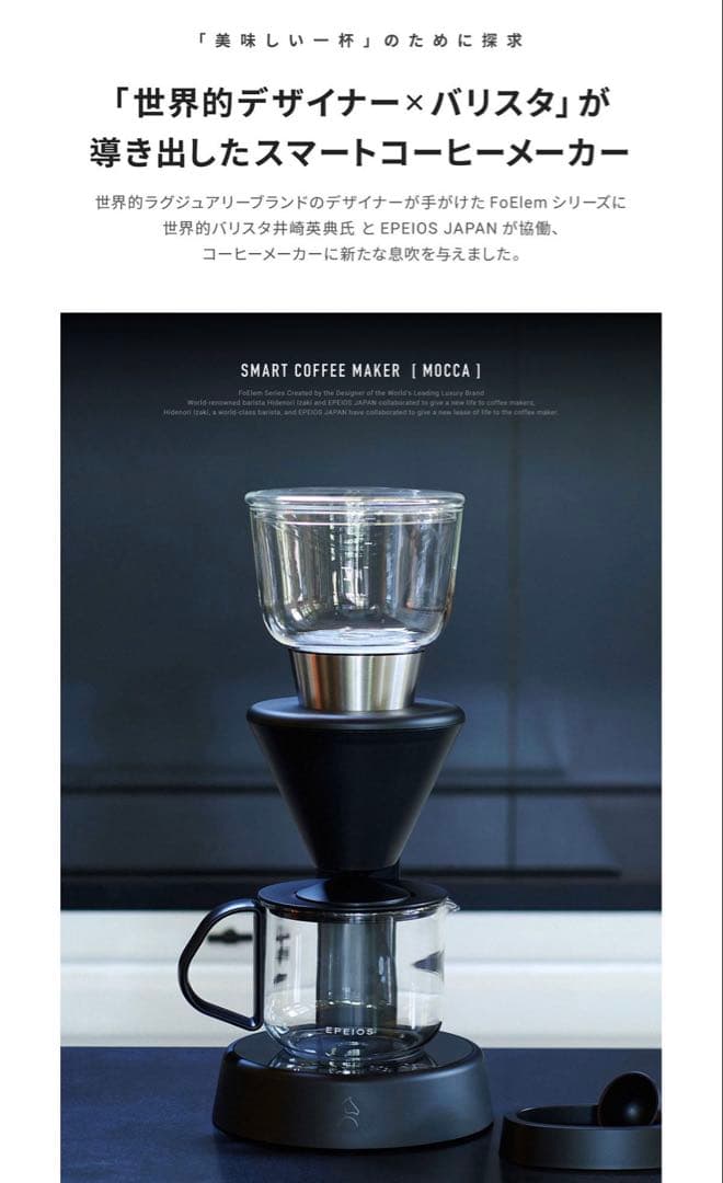 EPEIOS Mocca コーヒーメーカー