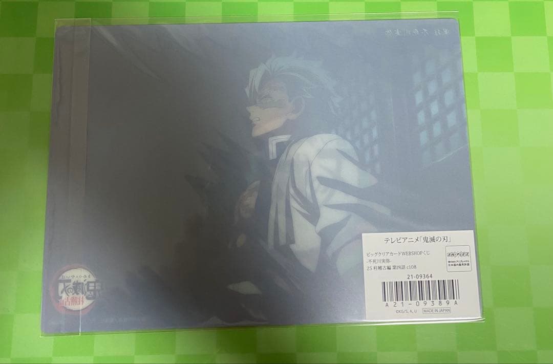 ufotable webくじ　実弥　柱稽古　ビッグクリアカード　25番