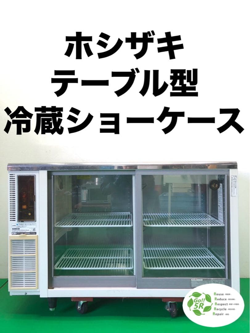 ☆地域限定送料無料☆工場整備品ホシザキ テーブル型冷蔵ショーケース　業務用