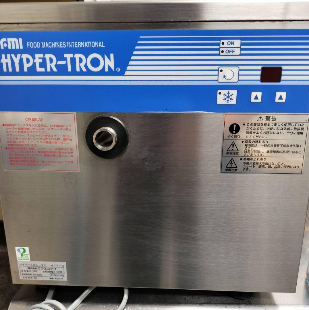 FMI HYPER-TRON HTF-3 業務用アイスクリームマシン