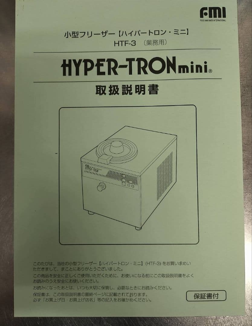 FMI HYPER-TRON HTF-3 業務用アイスクリームマシン