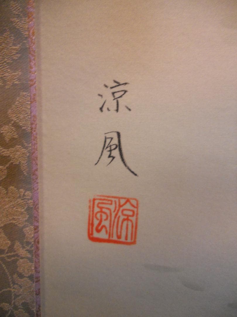 掛け軸 佐々木涼風 『 白蓮華 』 絹本 希少 軸装 茶道具 掛軸 美品 です。