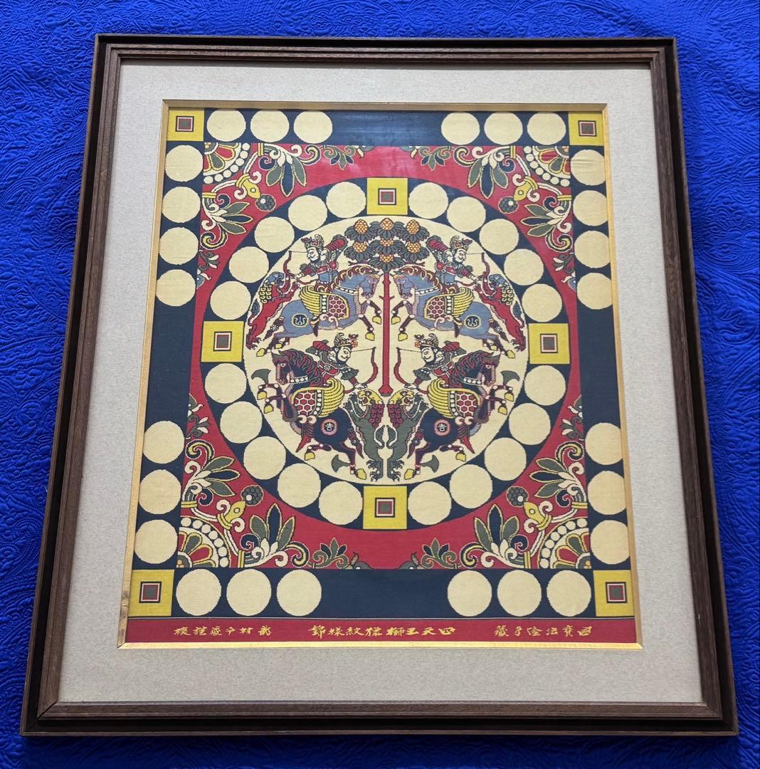 四天王狩猟紋様錦　四天王獅猟文様錦掛額　龍村平蔵謹模　国宝法隆寺蔵　龍村美術織物