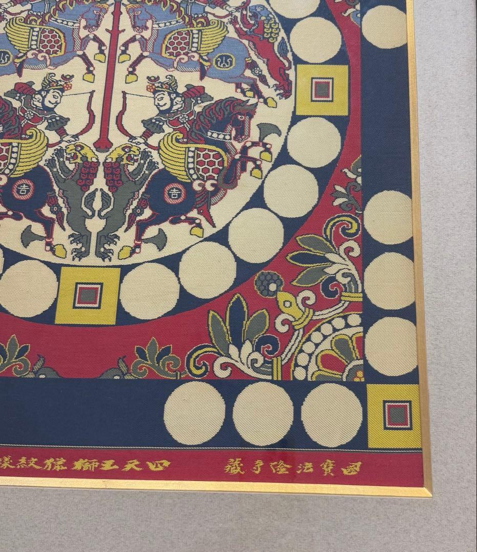 四天王狩猟紋様錦　四天王獅猟文様錦掛額　龍村平蔵謹模　国宝法隆寺蔵　龍村美術織物