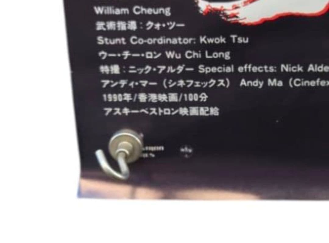 チャイニーズ・ゴースト・ストーリー 2 映画ポスター 非売品