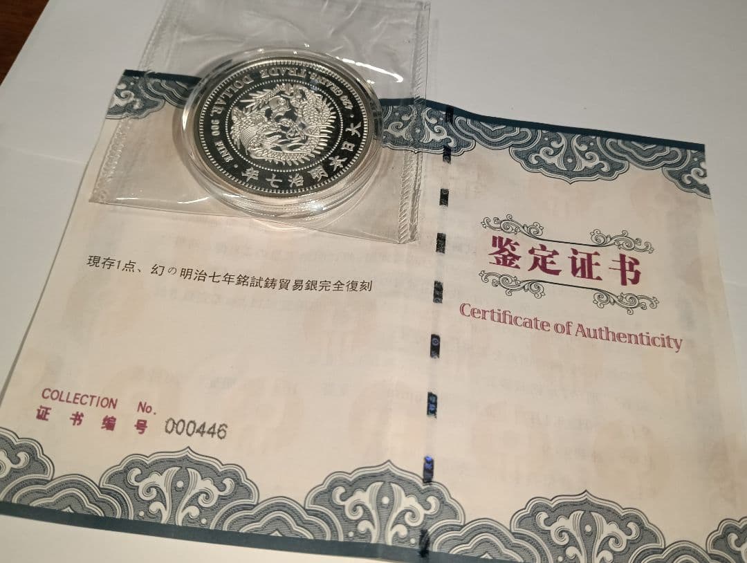 オーストラリア干支銀貨＆明治７年貿易銀 2,012枚限定 公式復刻１オンス銀貨