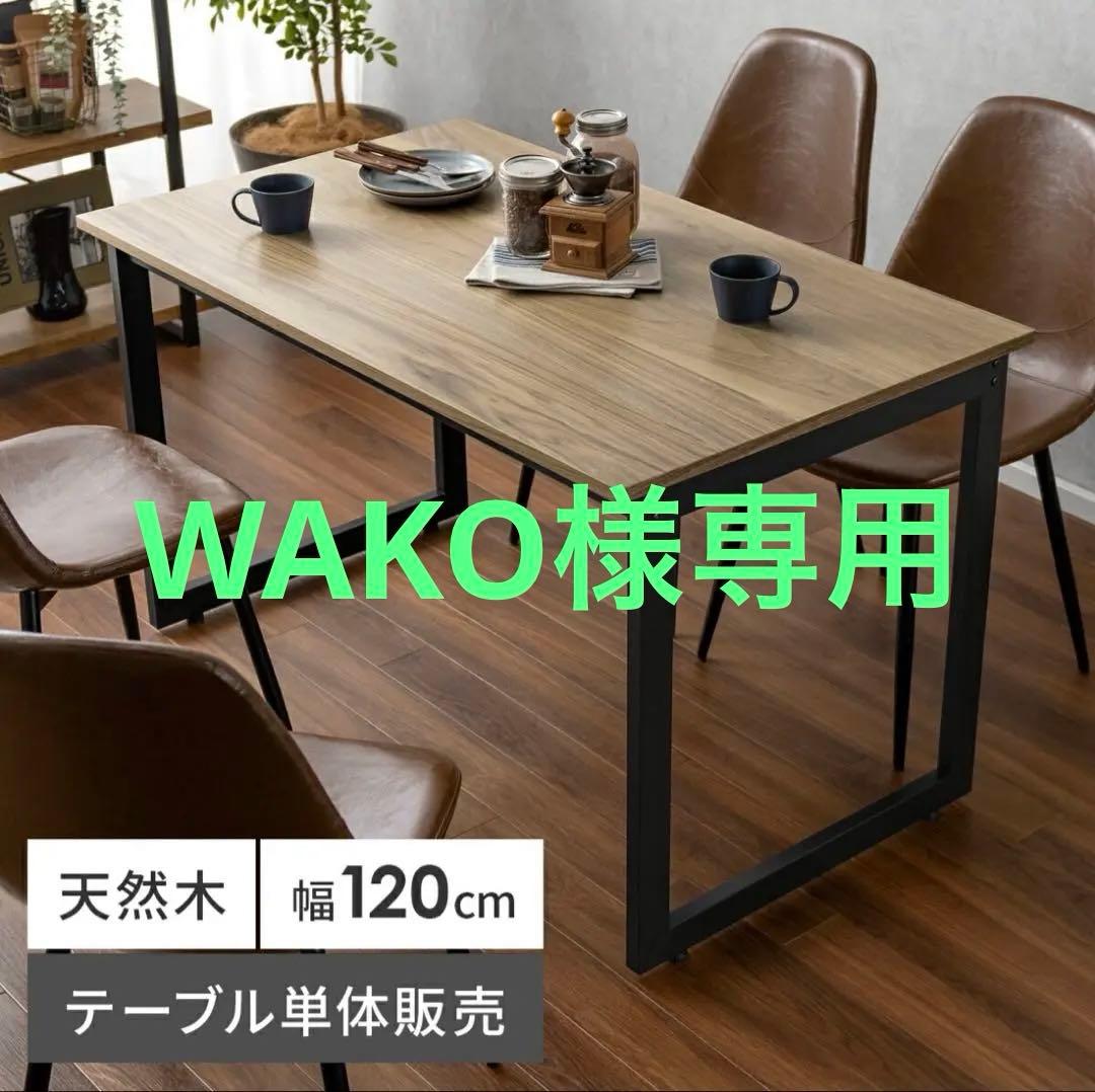 【WAKO】ダイニングテーブル(120cm×70cm)
