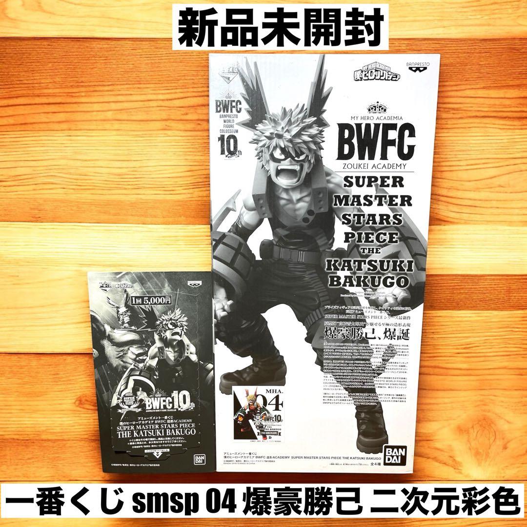 ❤️新品❤️ 一番くじ 爆豪勝己 SMSP D賞04 二次元彩色