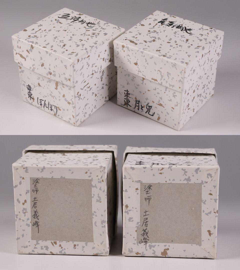 茶道具 棗 2点 ぼんぼり 月と兎 木製 黒塗 白塗 / 土居義峰【CM348】