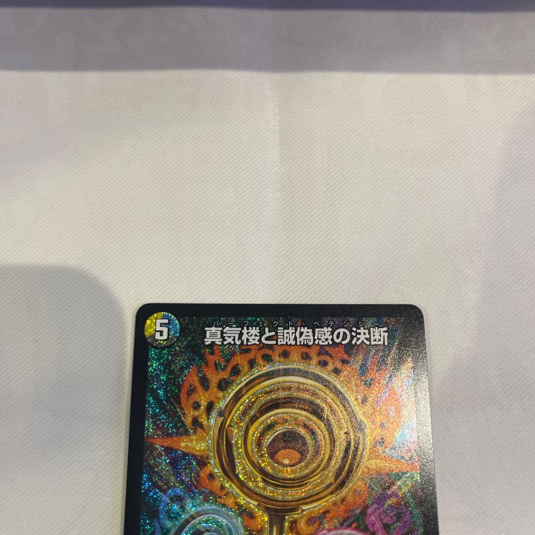 【メルカリ便】真気楼と誠偽感の決断 パーフェクトペテンシー　2枚セット デュエマ