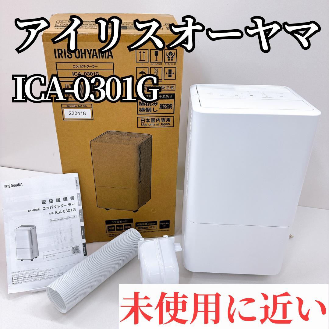 【未使用に近い】アイリスオーヤマ　コンパクトクーラー ICA-0301G
